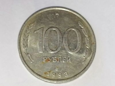 Лот: 25085045. Фото: 1. 100 рублей Россия 1993 год ЛМД. Россия после 1991 года