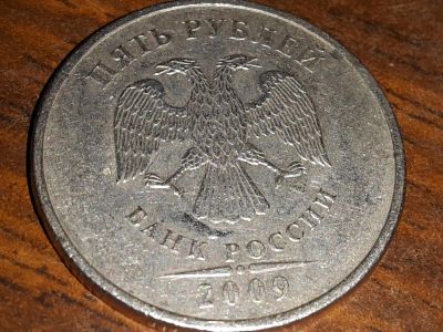 Лот: 8887371. Фото: 1. 5 рублей, ММД(М), 2009. Россия после 1991 года