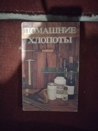 Лот: 20824433. Фото: 1. Книга Домашние хлопоты. Рукоделие, ремесла