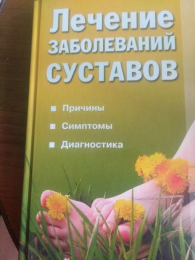 Лот: 17441901. Фото: 1. Лечение суставов. Популярная и народная медицина