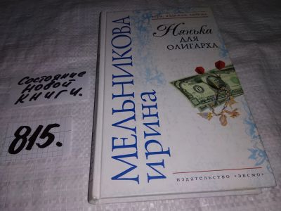 Лот: 15681470. Фото: 1. ок (16..09) Мельникова И., Нянька... Художественная
