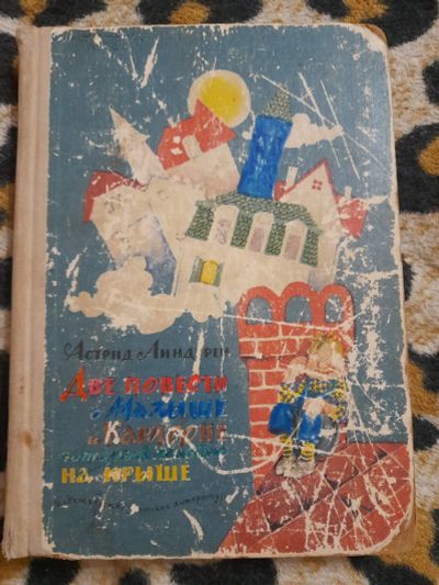 Лот: 25237373. Фото: 1. Книга о Карлсоне. Художественная