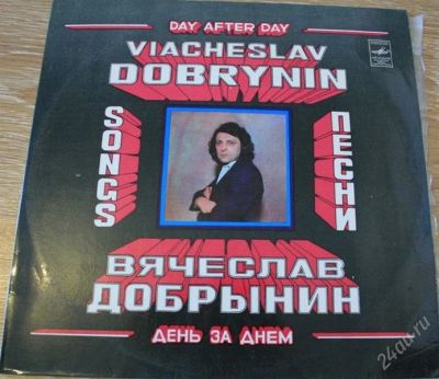 Лот: 1784018. Фото: 1. Вячеслав Добрынин "День за днем... Аудиозаписи