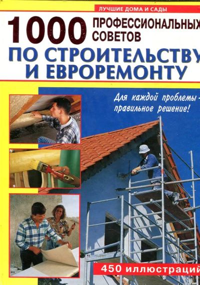 Лот: 23432982. Фото: 1. 1000 профессиональных советов... Строительство