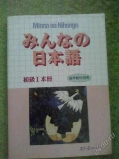Лот: 1581383. Фото: 1. Учебник японского языка Minna... Другое (учебники и методическая литература)