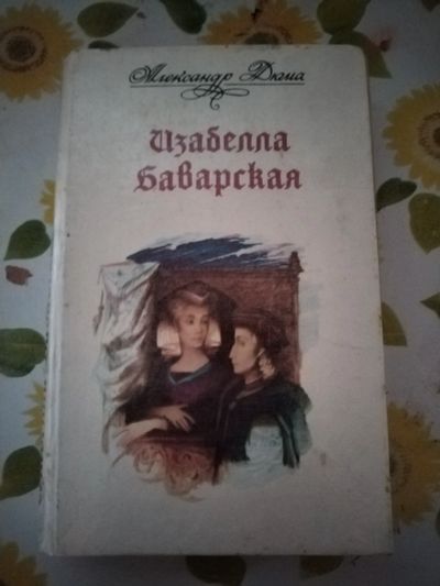 Лот: 22937002. Фото: 1. Книга А. Дюма Изабелла Баварская. Художественная