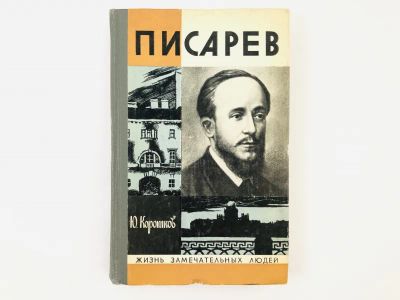 Лот: 23293708. Фото: 1. Писарев. Коротков Ю. 1976 г. Мемуары, биографии