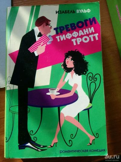 Лот: 10222934. Фото: 1. Две книги одним лотом Тревоги... Художественная