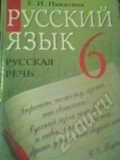 Лот: 586084. Фото: 1. Русская речь 6 класс Е.И. Никитина. Для школы