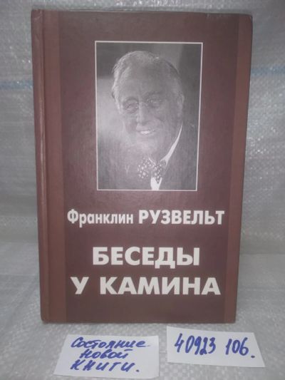 Лот: 25897682. Фото: 1. озю..вбр..(40923106) Беседы у... Мемуары, биографии