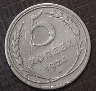 Лот: 10781700. Фото: 1. 5 коп 1926 г. (1629). Россия и СССР 1917-1991 года