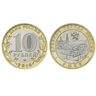 Лот: 21424616. Фото: 1. 10 рублей Ржев. Россия после 1991 года