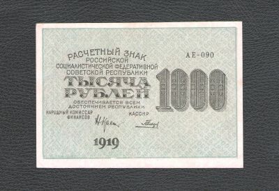 Лот: 17299921. Фото: 1. 1000 рублей 1919 года. БРАК печати... Россия, СССР, страны СНГ