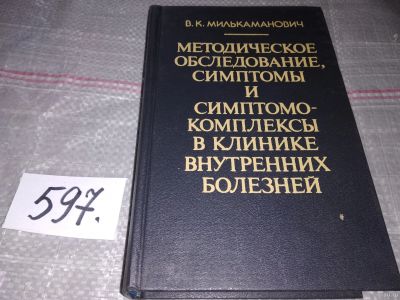 Лот: 17017134. Фото: 1. Милькаманович В.К. Методическое... Традиционная медицина