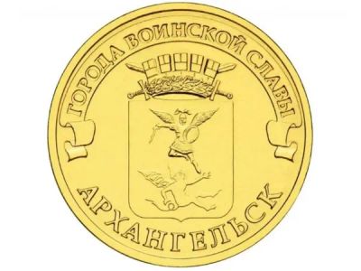 Лот: 25716061. Фото: 1. 10 рублей 2013 года. Архангельск... Россия после 1991 года