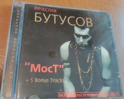 Лот: 10812488. Фото: 1. В. Бутусов - Мост. Архивные записи... Аудиозаписи