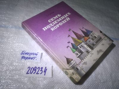 Лот: 25409237. Фото: 1. (209234)А.Волков, Семь подземных... Художественная для детей