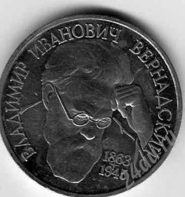 Лот: 326479. Фото: 1. 1 рубль, Вернадский. Россия и СССР 1917-1991 года