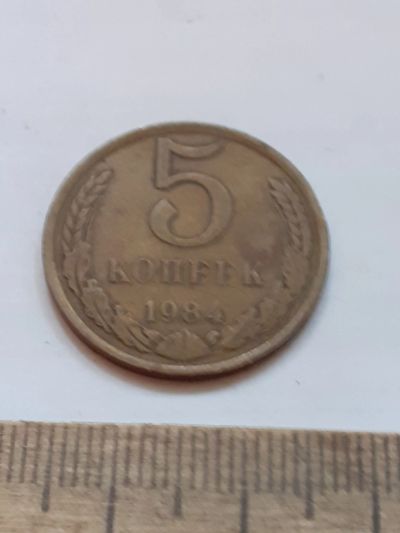 Лот: 23972033. Фото: 1. (№17441) 5 копеек 1984 год (Советская... Россия и СССР 1917-1991 года