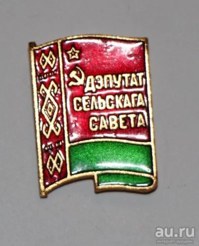 Лот: 8810298. Фото: 1. Знак: Дэпутат сельскага савета... Сувенирные