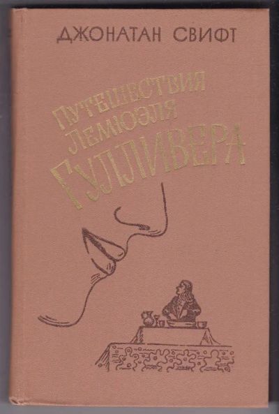 Лот: 23440281. Фото: 1. Путешествия Лемюэля Гулливера. Художественная для детей