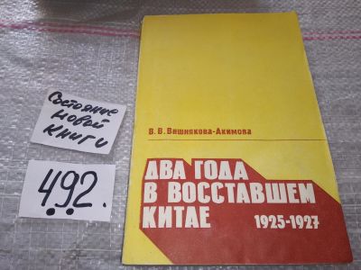 Лот: 8313892. Фото: 1. Два года в восставшем Китае. 1925-1927... История