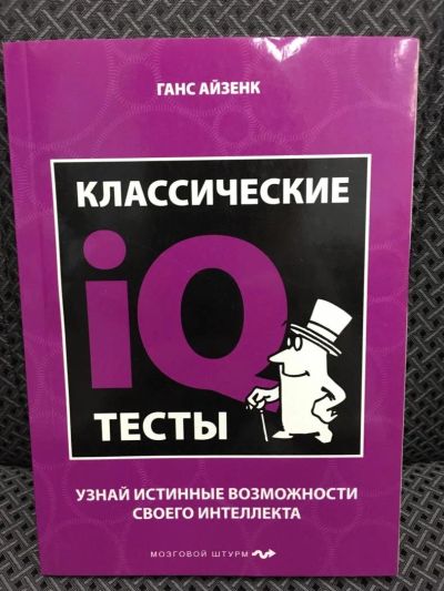 Лот: 10819157. Фото: 1. Ганс Айзенк "Классические IQ тесты... Другое (дом, сад, досуг)