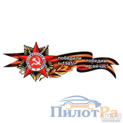 Лот: 9431697. Фото: 1. Георгиевская лента с орденом... Наклейки автомобильные