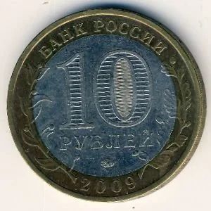 Лот: 8914227. Фото: 1. 10 рублей 2009 года Республика... Россия после 1991 года