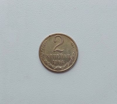 Лот: 18810220. Фото: 1. 2 копейки 1964 год. Редкие! Погодовка... Россия и СССР 1917-1991 года