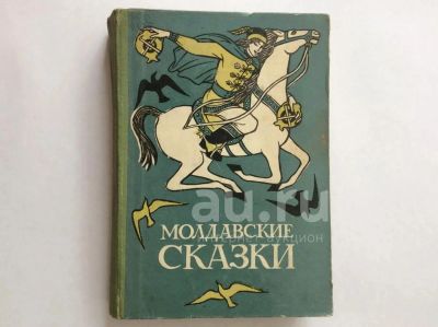 Лот: 21251535. Фото: 1. Книга Детская Молдавские Сказки... Художественная
