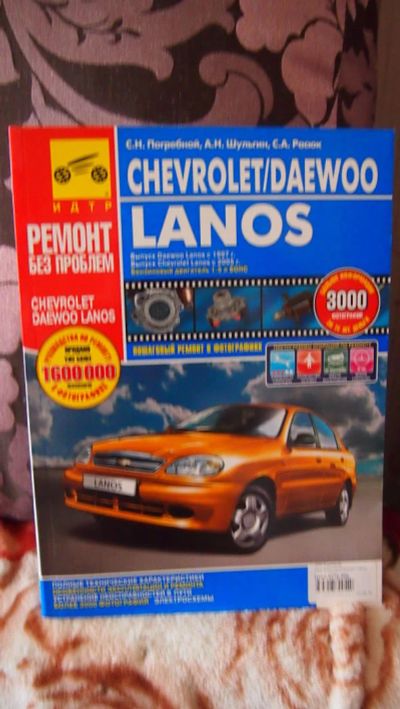 Лот: 5350318. Фото: 1. Книга Chevrolet/Daewoo Lanos c... Транспорт