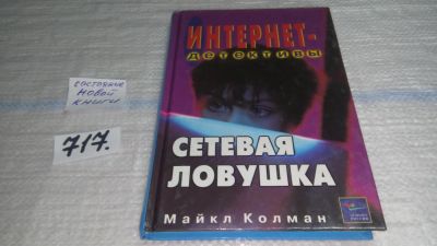 Лот: 11396667. Фото: 1. Сетевая ловушка, Майкл Колман... Художественная