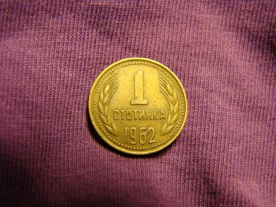 Лот: 6647105. Фото: 1. 1 стотинка 1962 год, Болгария. Европа