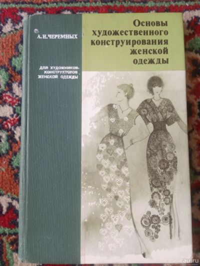 Лот: 17934367. Фото: 1. Черемных Основы художественного... Рукоделие, ремесла