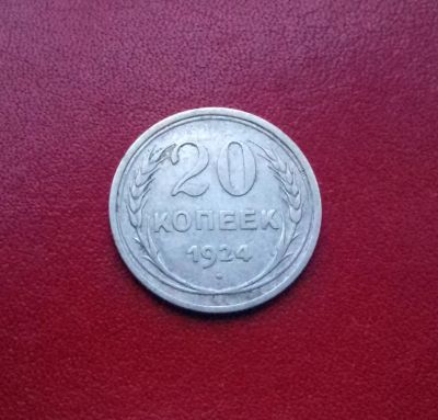 Лот: 16776327. Фото: 1. 20 копеек 1924 года. Серебро... Россия и СССР 1917-1991 года