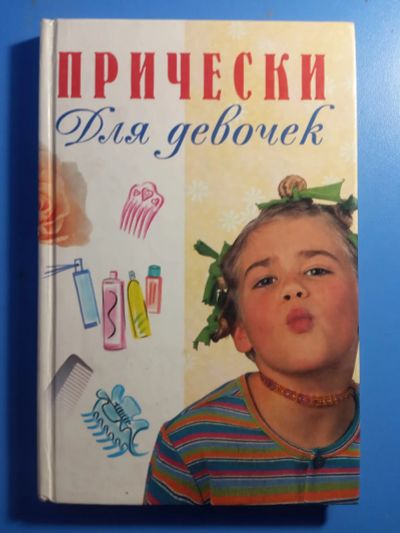 Лот: 19537938. Фото: 1. Прически для девочек 1999. Познавательная литература