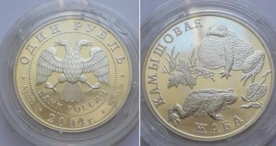 Лот: 10761828. Фото: 1. 1 рубль 2004 камышовая жаба. Россия после 1991 года
