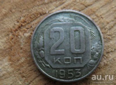 Лот: 15108819. Фото: 1. 20 копеек 1953. Россия и СССР 1917-1991 года