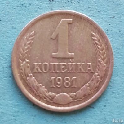 Лот: 13735033. Фото: 1. 1 копейка 1981. Россия и СССР 1917-1991 года