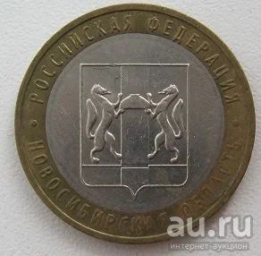 Лот: 10219808. Фото: 1. 10 рублей 2007. Новосибирская... Россия после 1991 года