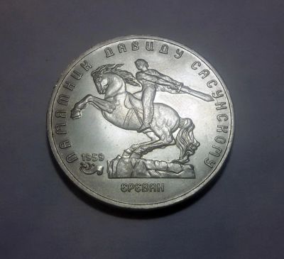 Лот: 6146354. Фото: 1. 5 рублей 1991 года Памятник Сасунскому. Россия и СССР 1917-1991 года