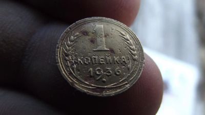 Лот: 11374520. Фото: 1. Хорошая копейка 1936 года. Нечастая... Россия до 1917 года