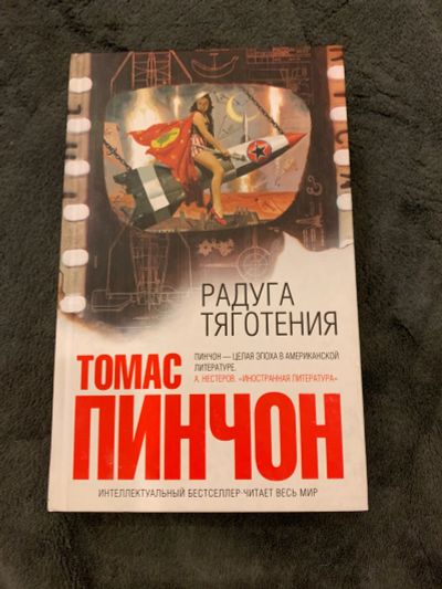 Лот: 15384366. Фото: 1. Томас Пинчон — Радуга Тяготения... Художественная