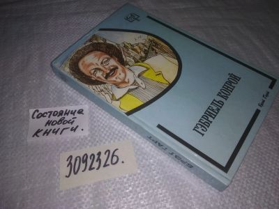 Лот: 25110100. Фото: 1. (3092326)Брет Гарт. Габриель Конрой. Художественная