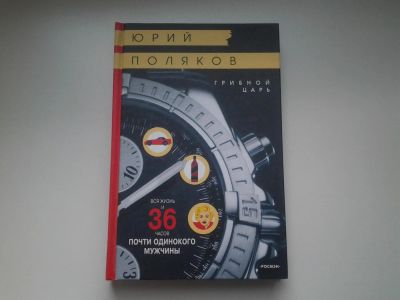 Лот: 4142731. Фото: 1. Юрий Поляков, Грибной Царь, У... Художественная