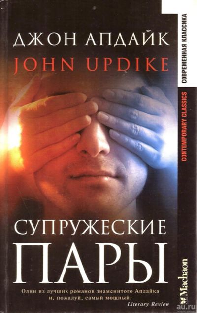 Лот: 15786404. Фото: 1. Джон Апдайк - Супружеские пары... Художественная