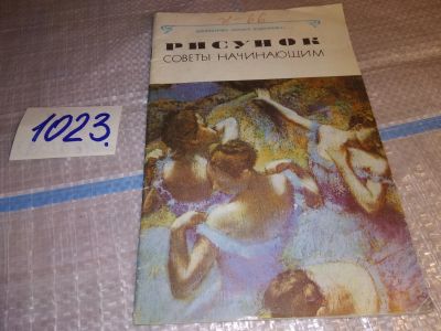Лот: 15920441. Фото: 1. Рисунок. Советы начинающим. Библиотечка... Изобразительное искусство