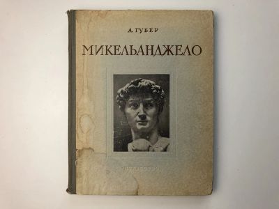 Лот: 23295730. Фото: 1. Микельанджело. 1475-1564. Губер... Изобразительное искусство