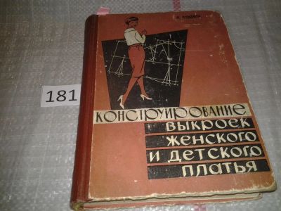 Лот: 6674580. Фото: 1. Конструирование выкроек женского... Рукоделие, ремесла